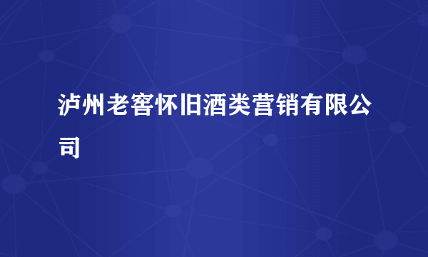 泸州老窖怀旧酒类营销有限公司