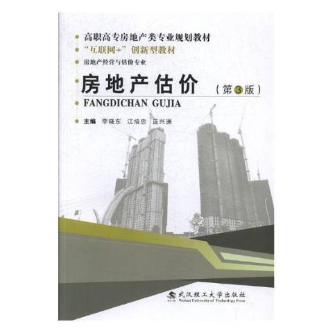 房地产估价（2018年武汉理工大学出版社出版的图书）