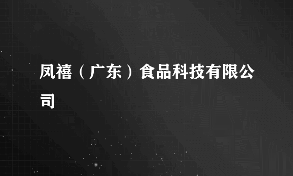 凤禧（广东）食品科技有限公司