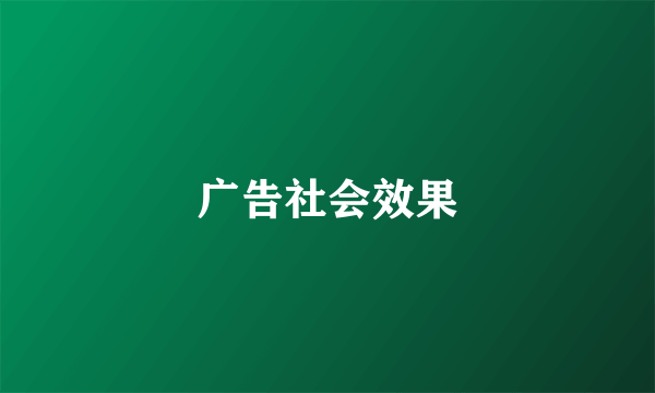 广告社会效果