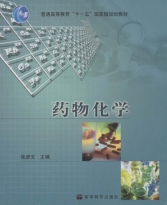 药物化学（2006年高等教育出版社出版的图书）