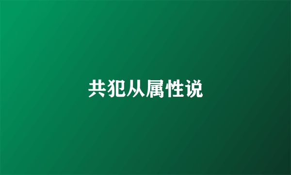 什么是共犯从属性说