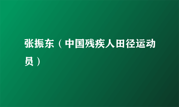 张振东（中国残疾人田径运动员）