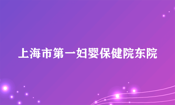 上海市第一妇婴保健院东院