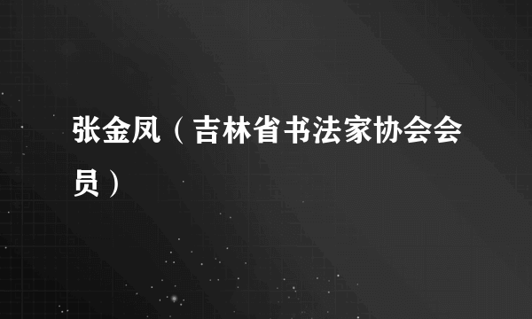 张金凤（吉林省书法家协会会员）