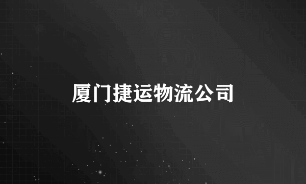 厦门捷运物流公司