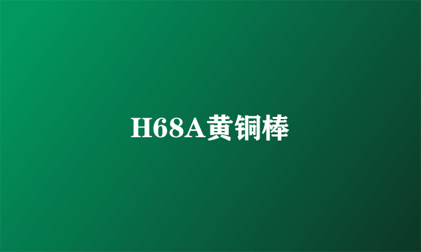 H68A黄铜棒