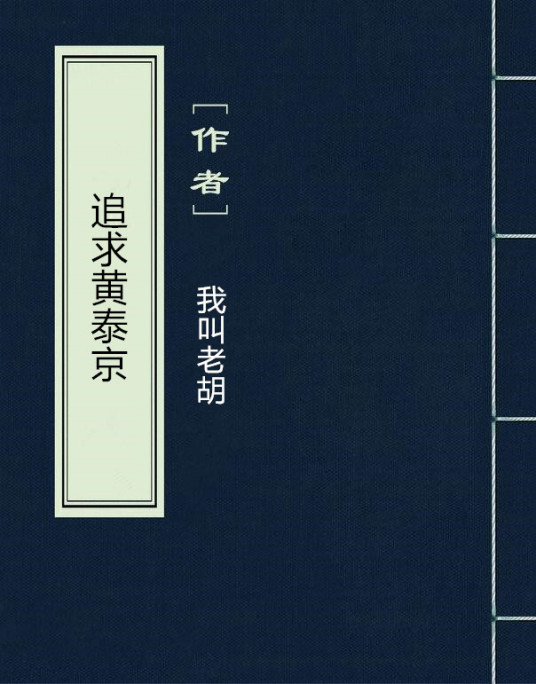 追求黄泰京