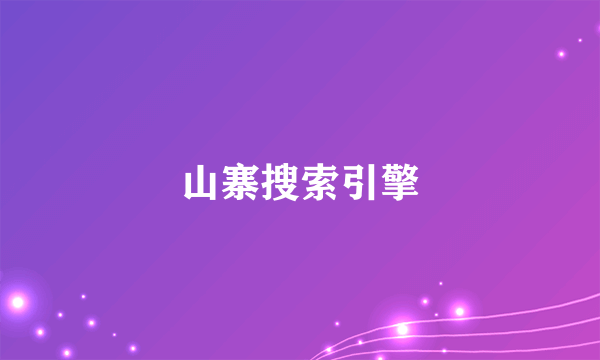 什么是山寨搜索引擎