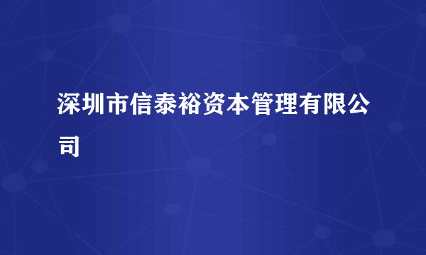 深圳市信泰裕资本管理有限公司