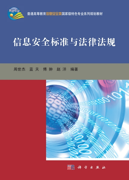 信息安全标准与法律法规（2012年科学出版社出版的图书）