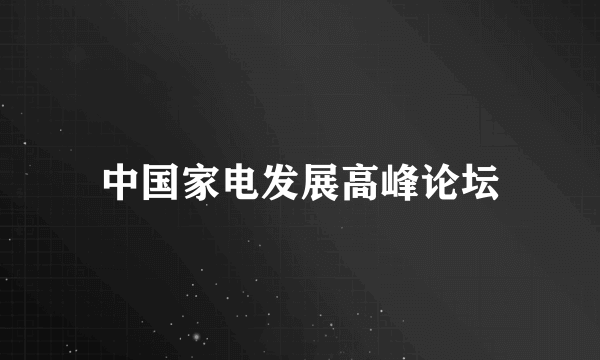 中国家电发展高峰论坛