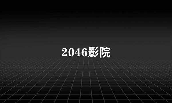 2046影院