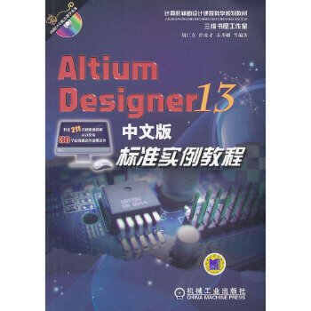 Altium Designer 13中文版标准实例教程