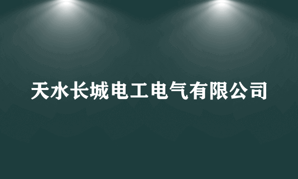 天水长城电工电气有限公司