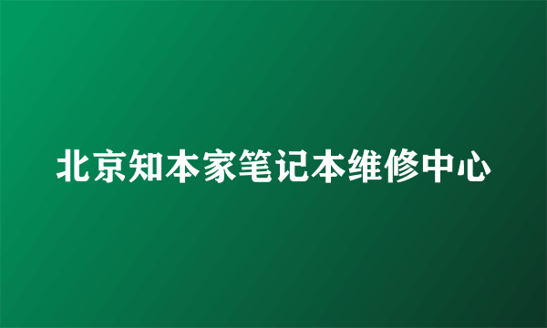 北京知本家笔记本维修中心