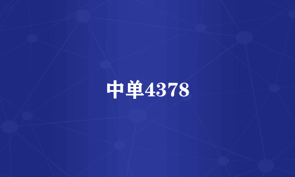 中单4378