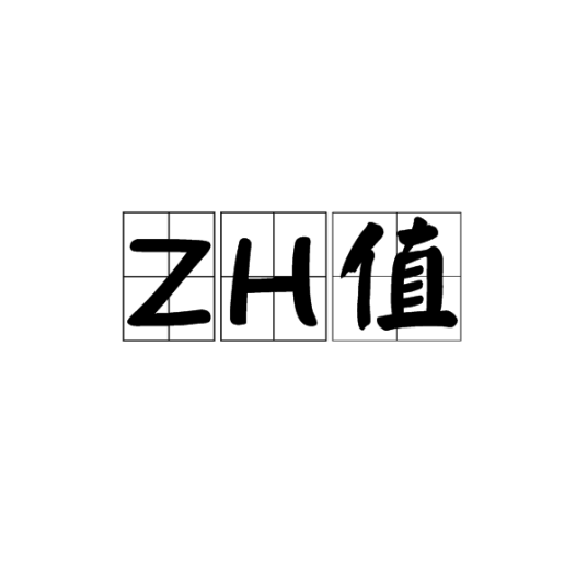 什么是ZH值