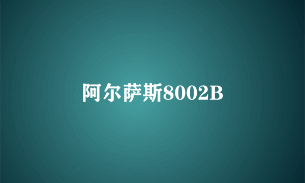 阿尔萨斯8002B