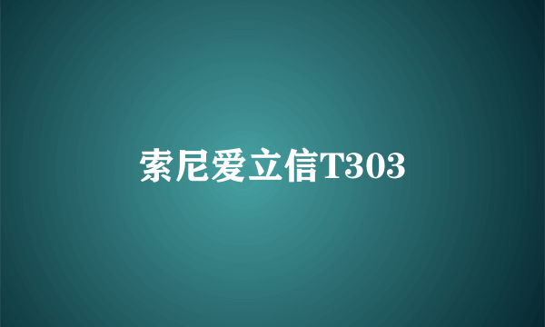 索尼爱立信T303