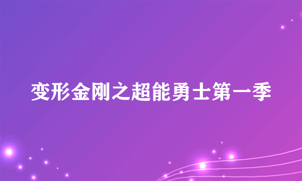 变形金刚之超能勇士第一季