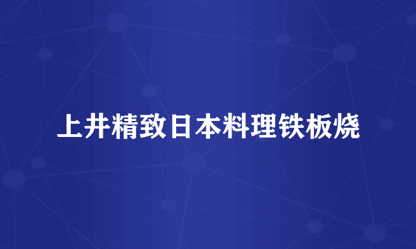 上井精致日本料理铁板烧