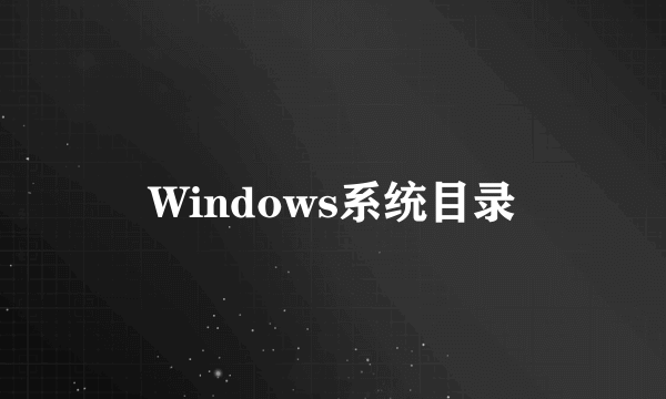 Windows系统目录