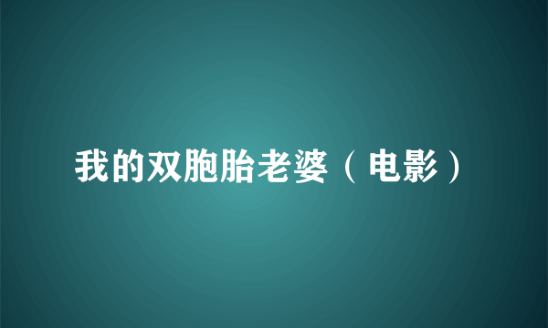 什么是我的双胞胎老婆（电影）