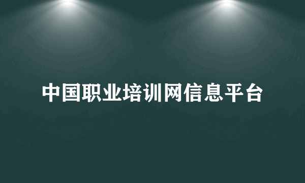 中国职业培训网信息平台