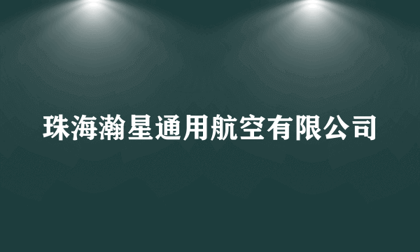 什么是珠海瀚星通用航空有限公司