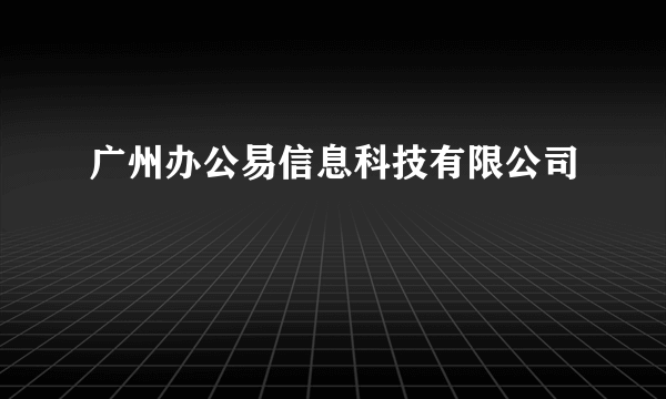 广州办公易信息科技有限公司