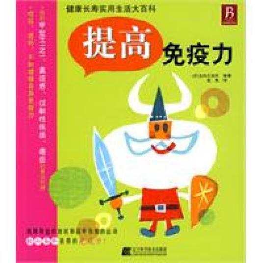 提高免疫力（2009年辽宁科学技术出版社出版的图书）