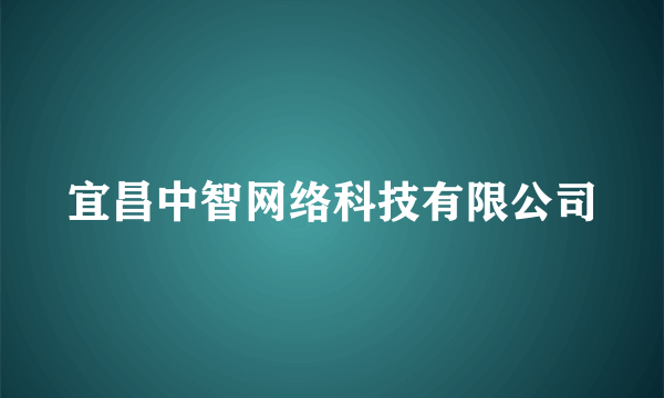 宜昌中智网络科技有限公司