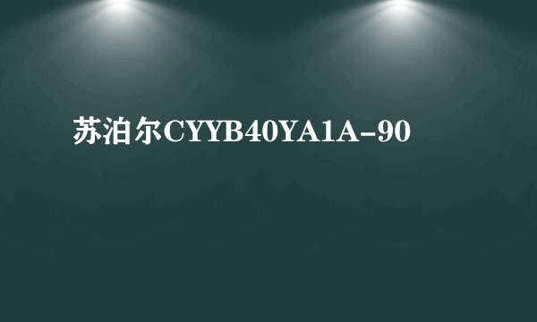 苏泊尔CYYB40YA1A-90