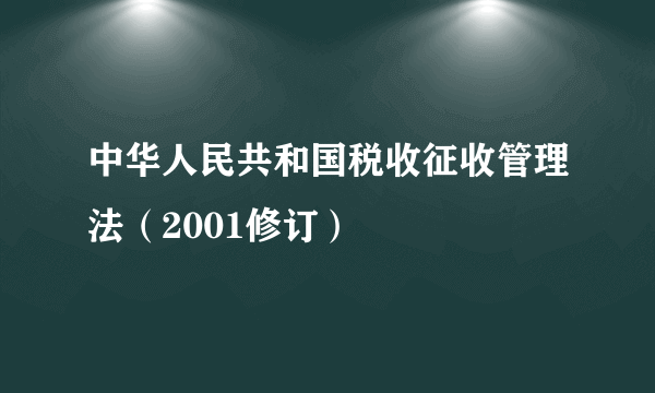 中华人民共和国税收征收管理法（2001修订）