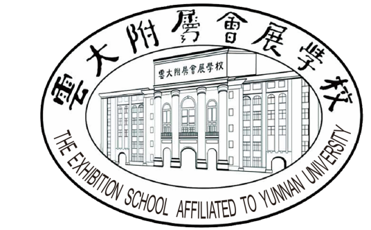 云南大学附属会展学校