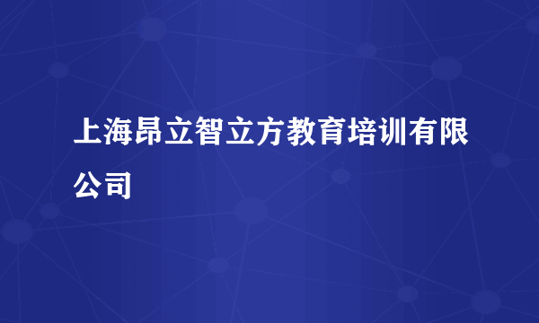 上海昂立智立方教育培训有限公司