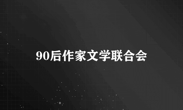 90后作家文学联合会