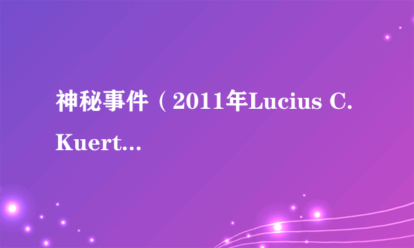 神秘事件（2011年Lucius C. Kuert执导的美国电影）