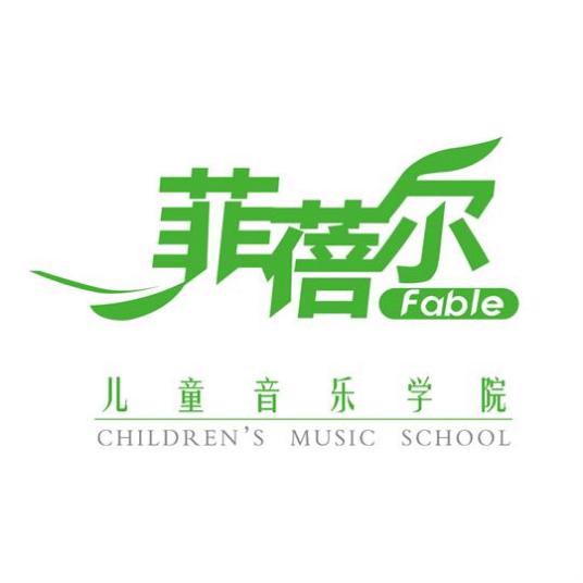 菲蓓尔儿童音乐学院