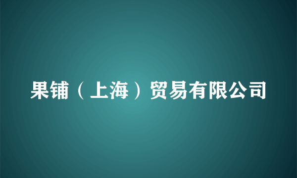 果铺（上海）贸易有限公司