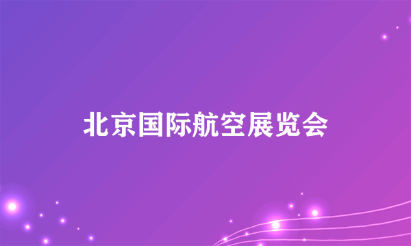 北京国际航空展览会