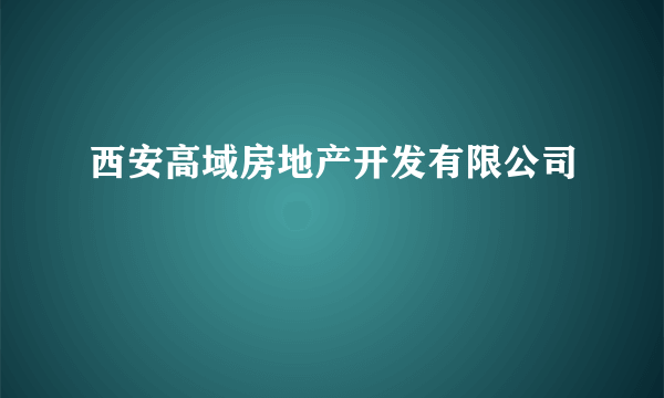 西安高域房地产开发有限公司