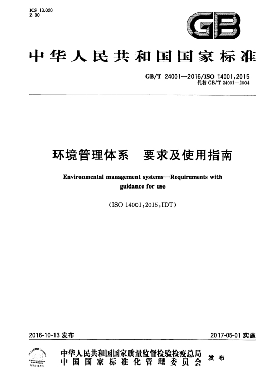 环境管理体系—要求及使用指南