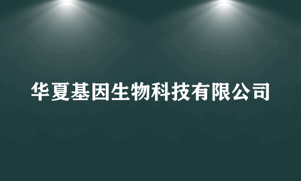 华夏基因生物科技有限公司