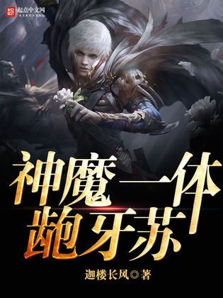 什么是神魔一体龅牙苏