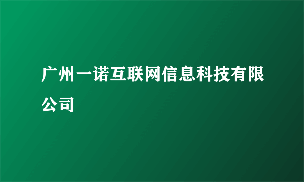 什么是广州一诺互联网信息科技有限公司