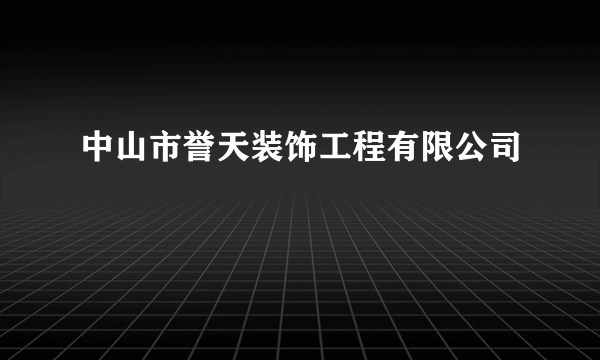 中山市誉天装饰工程有限公司