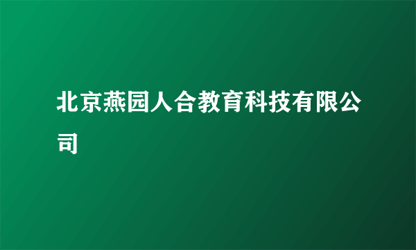 北京燕园人合教育科技有限公司