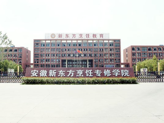 安徽新东方烹饪学院